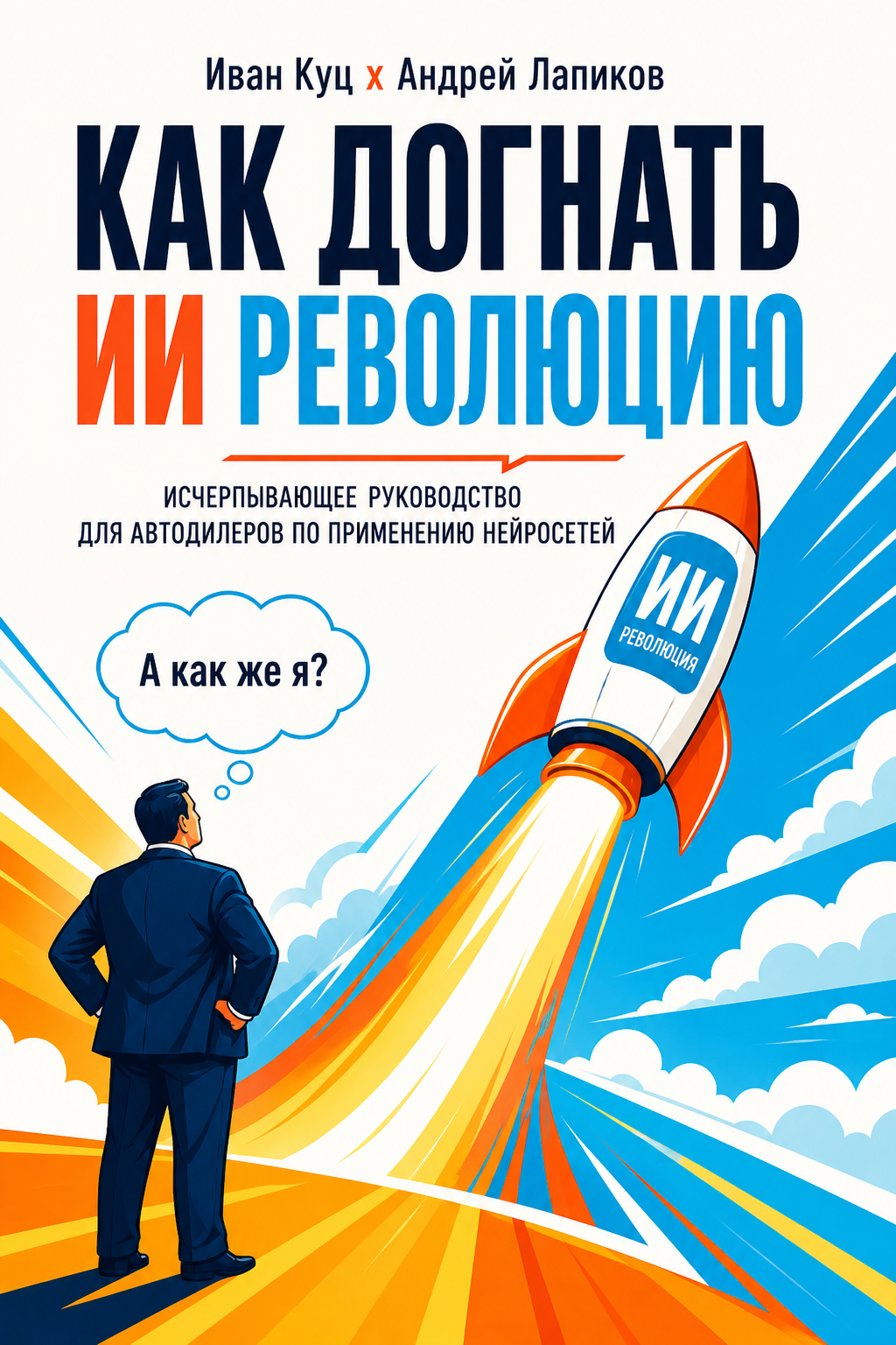 Обложка книги «Как догнать ИИ-революцию»