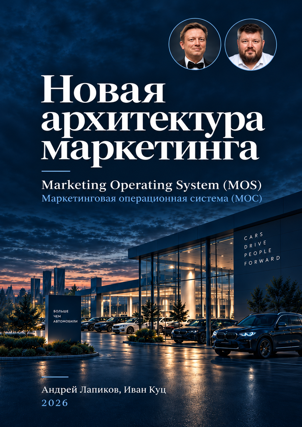 Обложка книги «Новая архитектура маркетинга»